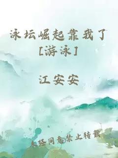 泳坛崛起靠我了[游泳]